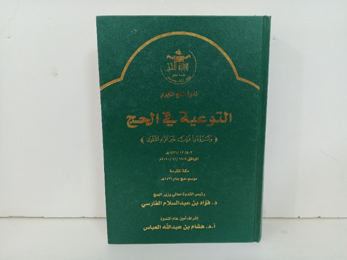 التوعية في الحج