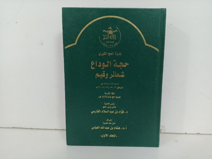 حجة الوداع شعائر وقيمة ج1