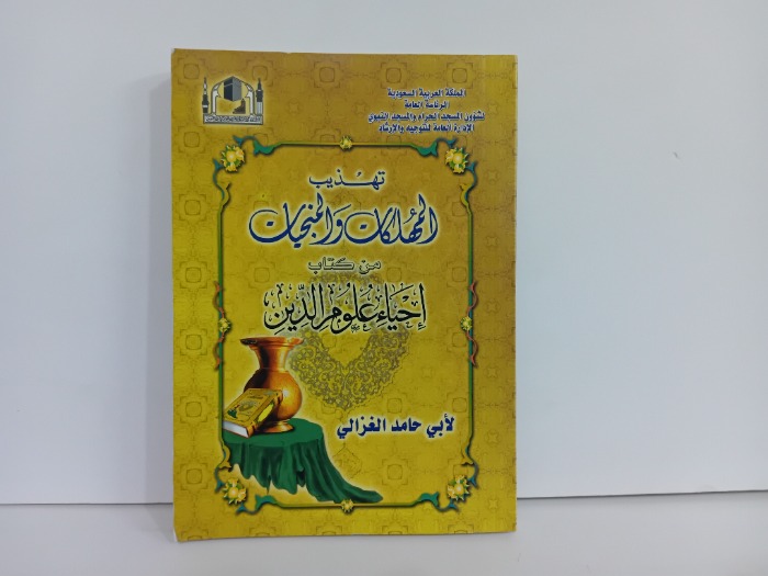 تهذيب المهلكات والمنجيات