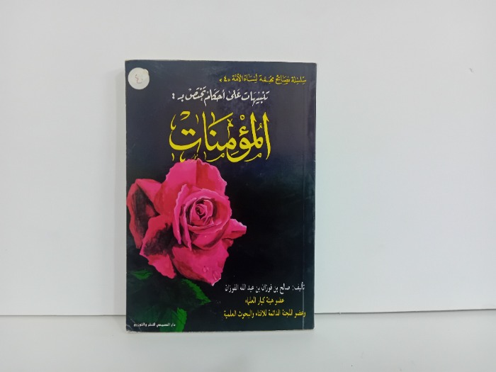 تنبيهات على احكام تخص المؤمنات