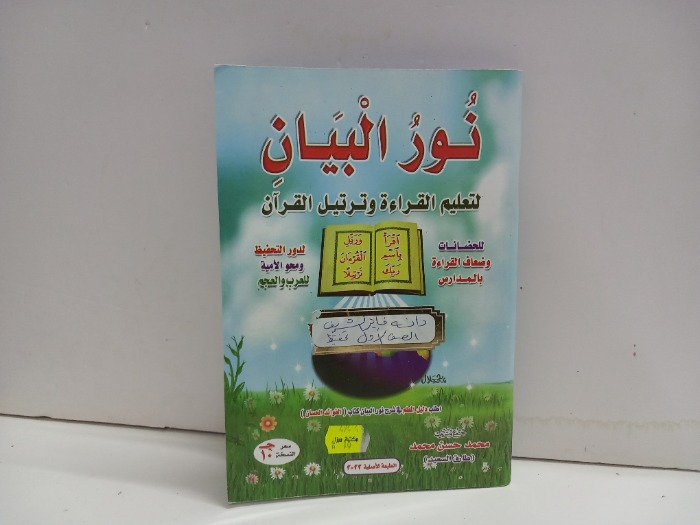 نور البيان لتعليم القراءة وترتيل القران