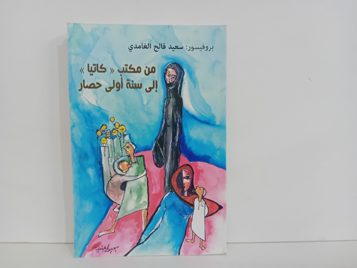 من مكتب كاتيا الى سنة اولى حصار