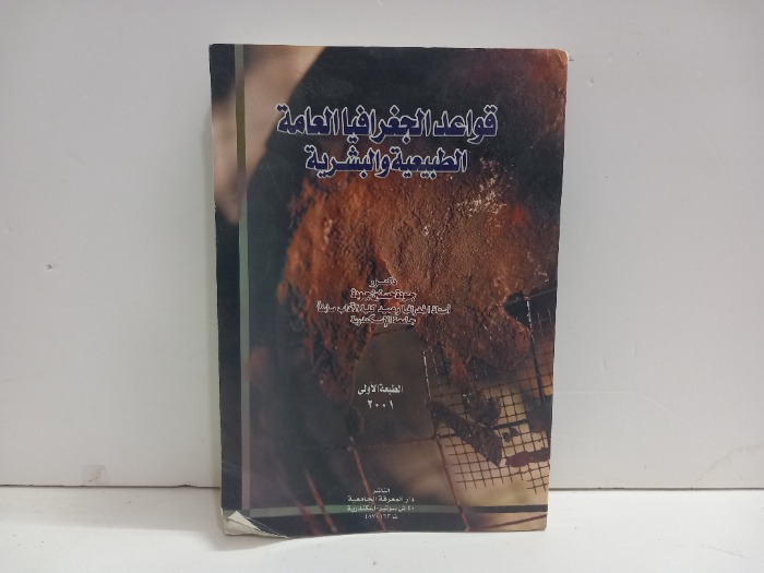 قواعد الجغرافيا العامة الطبيعية والبشرية