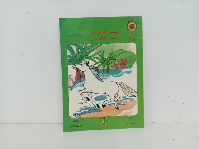 المهر الصغير يعبر النهر