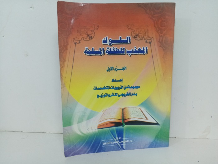 السلوك المهذب للطفل المسلم ج1