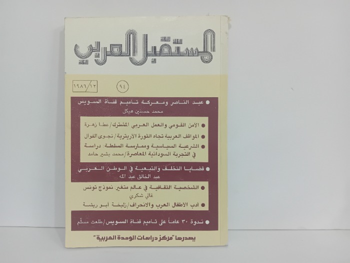 المستقبل العربي 94