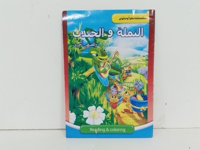 النملة والجندب