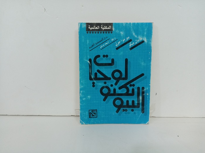 البيوتكنولوجيات