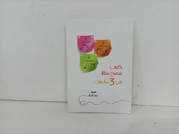 كيف تصبح بطلا في 3ساعات