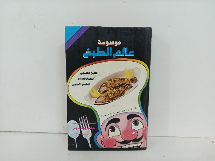 موسوعة عالم الطبخ
