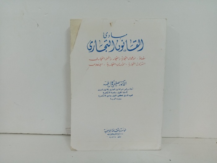 مبادئ القانون التجاري