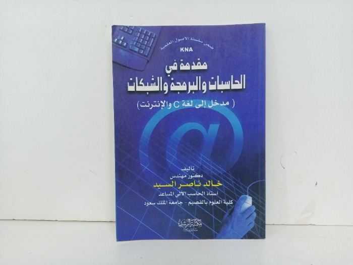 مقدمة في الحاسبات والبرمجة والشبكات