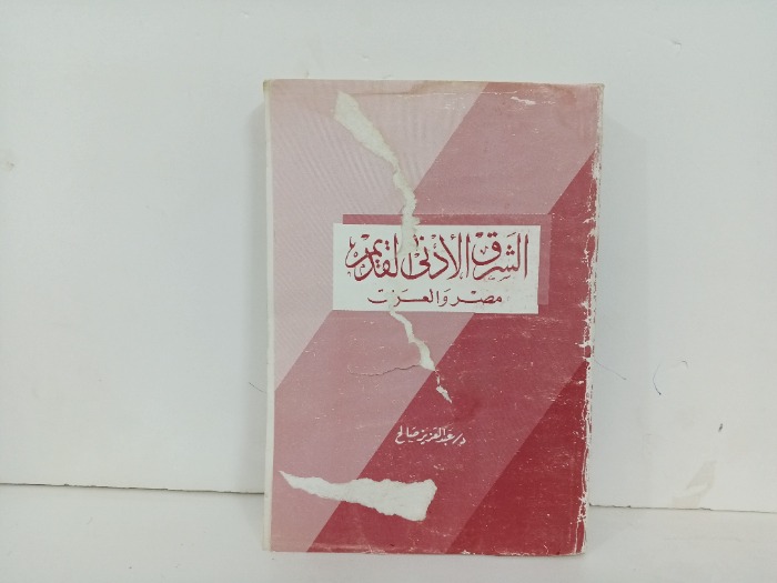 الشرق الادنى القديم مصر والعراق