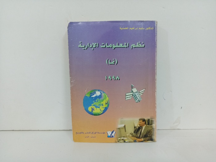 نظم المعلومات الادارية 