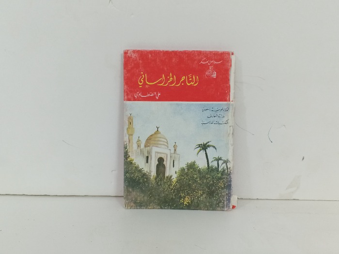 التاجر الخراساني