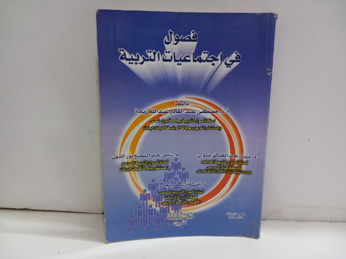 فصول في اجتماعيات التربية