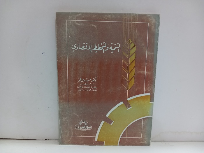 التنمية والتخطيط الاقتصادي