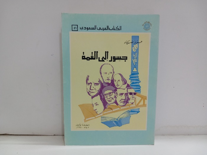 جسور الى القمة