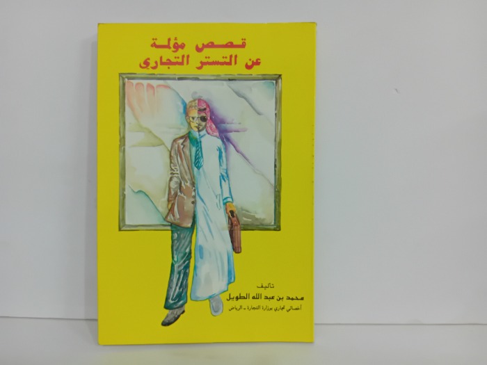 قصص مؤلمة عن التيسير التجاري