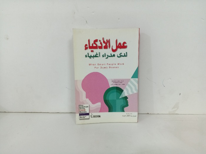 عمل الاذكياء لدى مدراء اغبياء