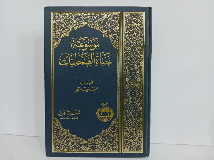 موسوعة حياة الصحابيات