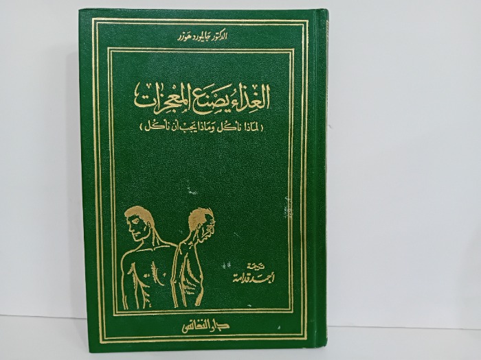 الغذاء يصنع المعجزات