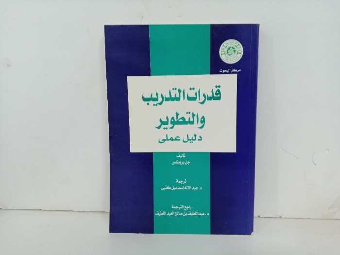 قدرات التدريب والتطوير