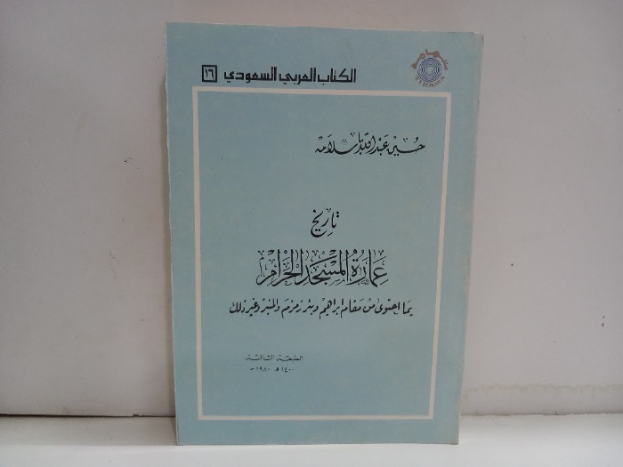 تاريخ عمارة المسجد الحرام الطبعة الثالثة1980م