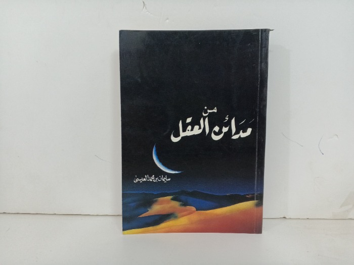 من مدائن العقل