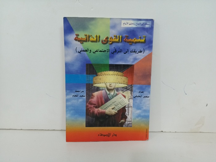 تنمية القوى الذاتية