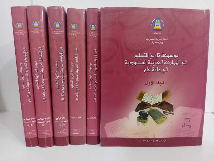 موسوعة تاريخ التعليم في المملكة العربية السعودية في مائة عام ج6/1مكتمل