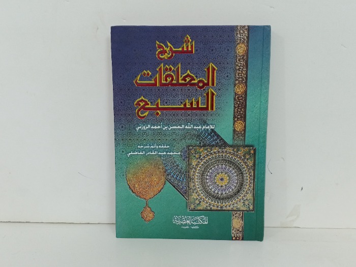 شرح المعلقات السبع 