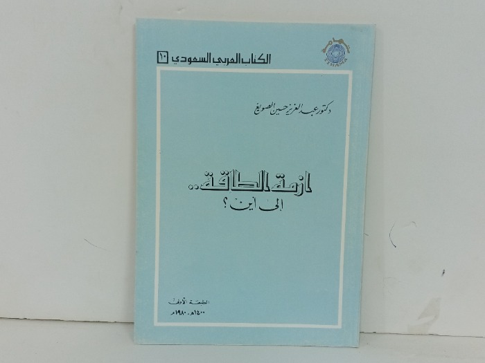 ازمة الطاقة الى اين
