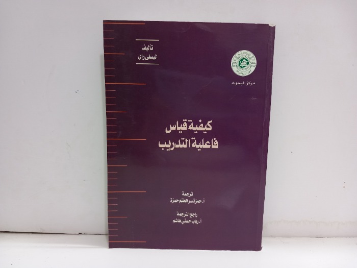 كيفية قياس فاعلية التدريب