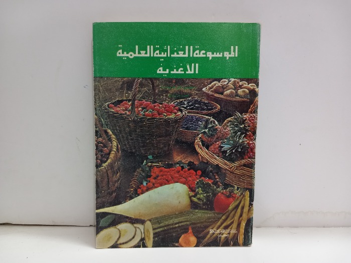 الموسوعة الغذائية العلمية الاغذية