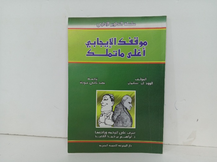 موقفك الايجابي اغلى ماتملك