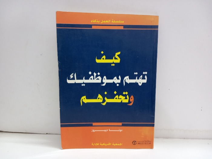 كيف تهتم بموظفيك وتحفزهم