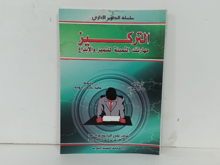 التركيز مهارتك الثمينة للتميز والابداع