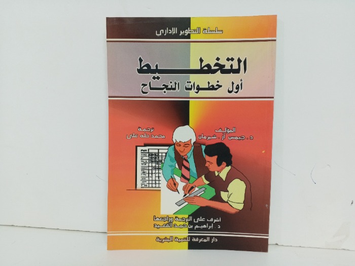 التخطيط اول خطوات النجاح