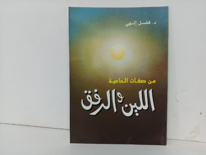 من صفات اللين والرفق