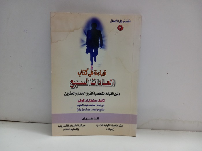 قراءة في كتاب العادات السبع