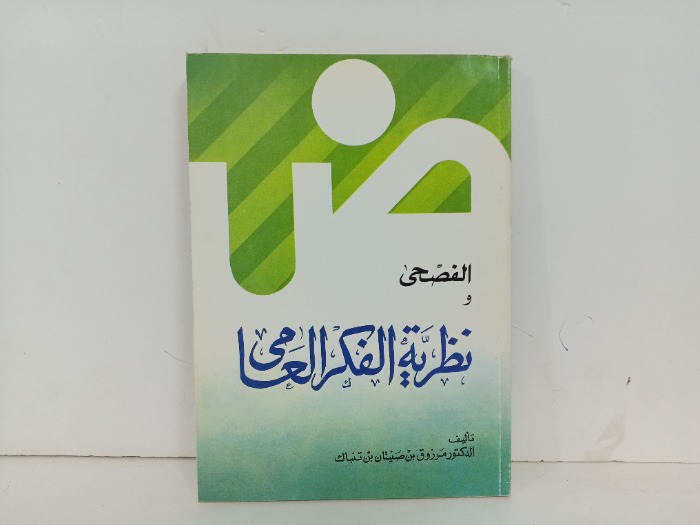 الفصحى ونضرية الفكر العامي