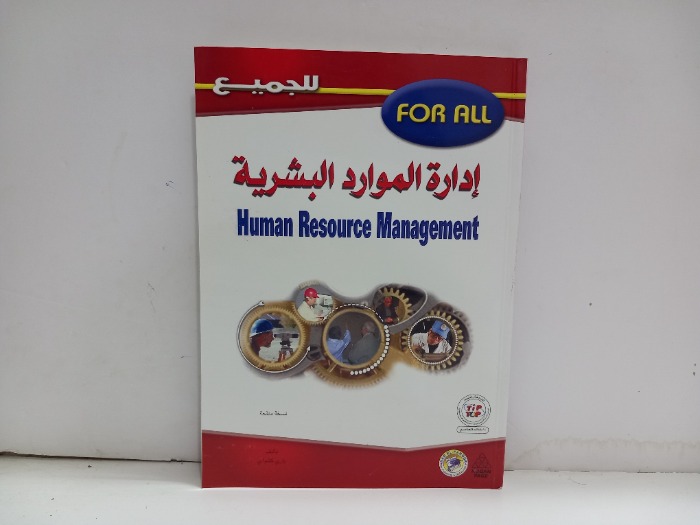 ادارة الموارد البشرية