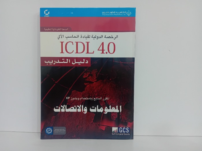 الرخصة الدولية لقيادة الحاسب الالي 7