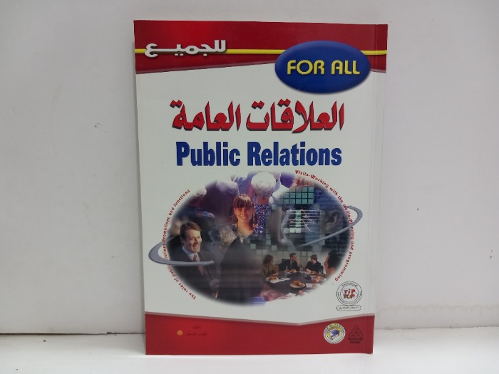 العلاقات العامة