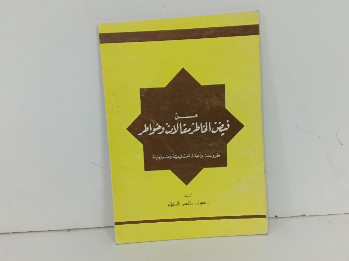 من فيض الخاطر مقالات وخواطر