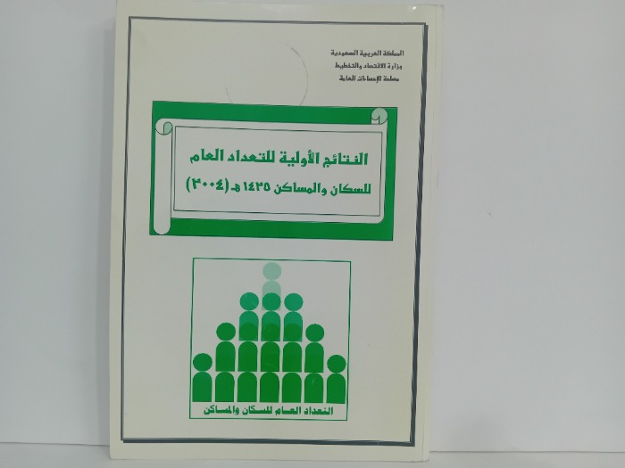 النتائج الاولية للتعداد العام للسكان والمساكن عام 1425/2004