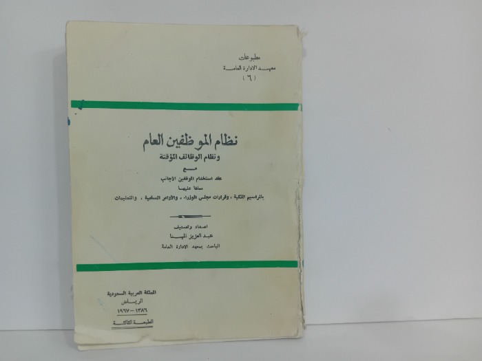 نظام الموظفين العام ونظام الوظائف المؤقتة
