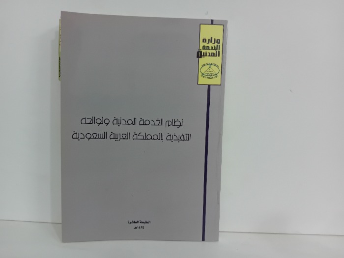 نظام الخدمة المدنية ولوائحه التنفيذية