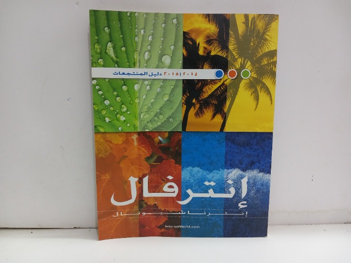 انترفال انترناشيونال